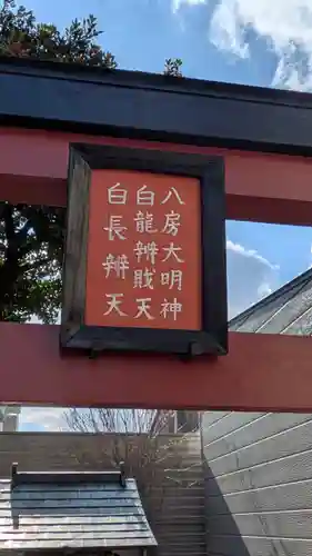 白龍辨戝天・八房大明神・白長辨天(京都府)