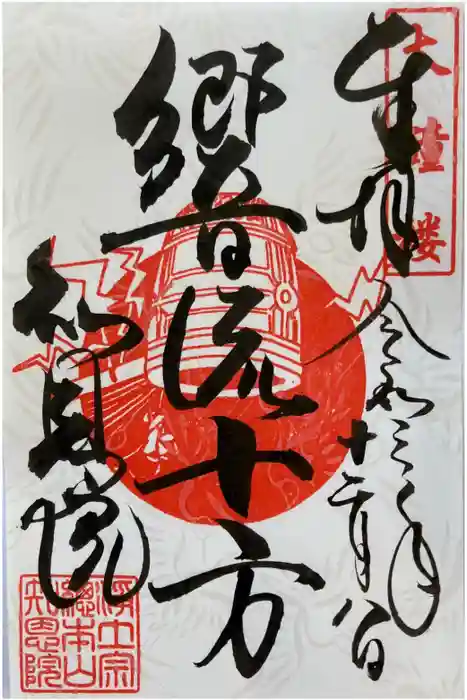 知恩院の御朱印