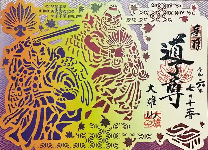 最乗寺(道了尊)(神奈川県)