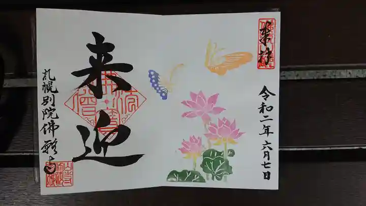 佛願寺札幌別院の御朱印