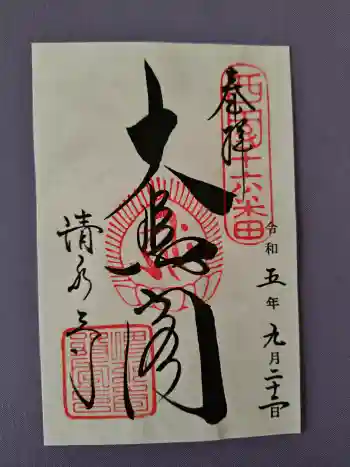 清水寺の御朱印 2023年09月