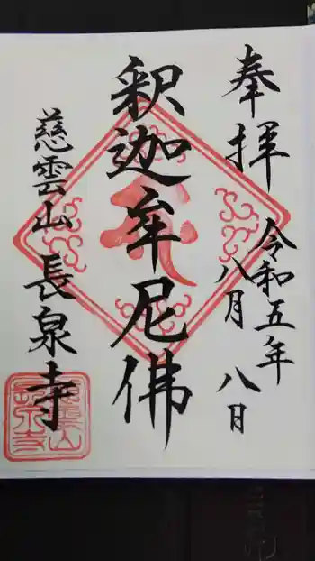 長泉寺の御朱印 2023年08月