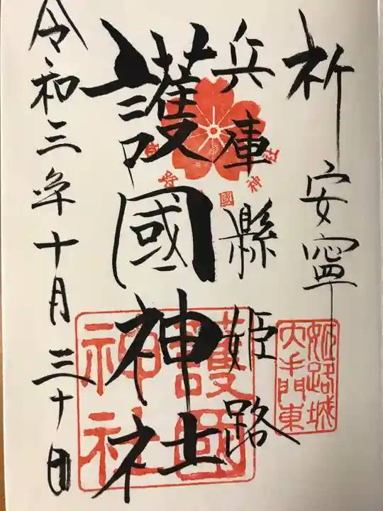 兵庫縣姫路護國神社の御朱印