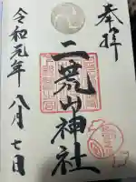日光二荒山神社の御朱印