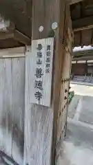 善徳寺(三重県)