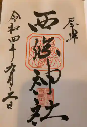 西條神社の{uncategorized: "未分類", other: "その他", undefined: "問題あり", building: "その他建物", grave: "お墓", sacred_gate: "鳥居", guardian: "狛犬", statue: "像", buddha: "仏像", history: "歴史", nature: "自然", garden: "庭園", animal: "動物", pagoda: "塔", temizu: "手水舎", mountain_gate: "山門・神門", sanctuary: "本殿・本堂", subordinate: "末社・摂社", art: "芸術", scenery: "景色", jizo: "地蔵", ema: "絵馬", goshuin: "御朱印", omikuji: "おみくじ", items: "授与品その他", amulet: "お守り", goshuincho: "御朱印帳", eats: "食事", festival: "お祭り", votive_dance: "神楽", shichigosan: "七五三参", wedding: "結婚式", experience: "体験その他", initially: "初詣", around: "周辺", anti_infection: "感染症対策"}
