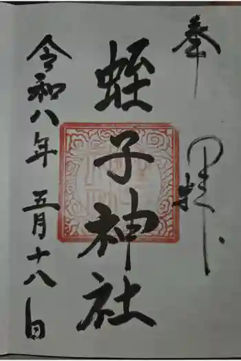 蛭子神社の御朱印 2026年05月