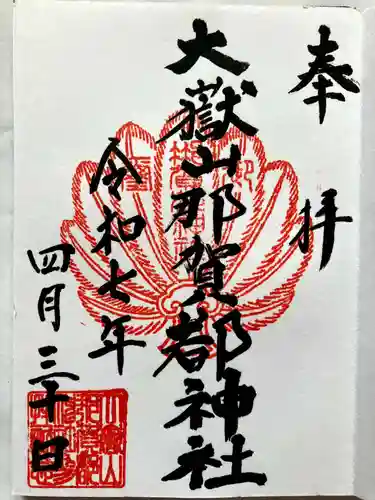 大嶽山那賀都神社の御朱印