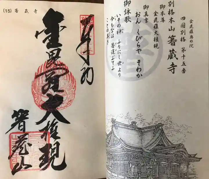 箸蔵寺の御朱印