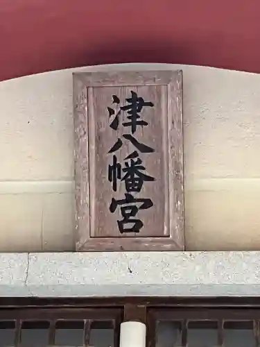 津八幡宮の{uncategorized: "未分類", other: "その他", undefined: "問題あり", building: "その他建物", grave: "お墓", sacred_gate: "鳥居", guardian: "狛犬", statue: "像", buddha: "仏像", history: "歴史", nature: "自然", garden: "庭園", animal: "動物", pagoda: "塔", temizu: "手水舎", mountain_gate: "山門・神門", sanctuary: "本殿・本堂", subordinate: "末社・摂社", art: "芸術", scenery: "景色", jizo: "地蔵", ema: "絵馬", goshuin: "御朱印", omikuji: "おみくじ", items: "授与品その他", amulet: "お守り", goshuincho: "御朱印帳", eats: "食事", festival: "お祭り", votive_dance: "神楽", shichigosan: "七五三参", wedding: "結婚式", experience: "体験その他", initially: "初詣", around: "周辺", anti_infection: "感染症対策"}