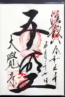 大覚寺の御朱印