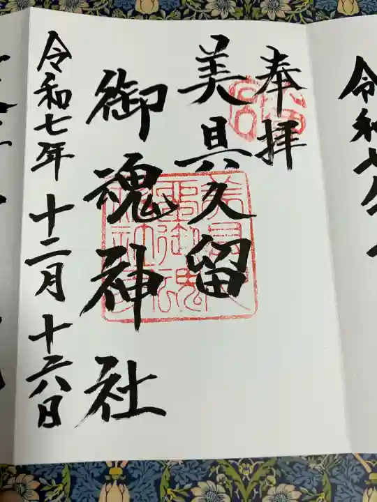 美具久留御魂神社(大阪府)