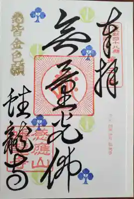 阿弥陀巡礼 第三番御朱印