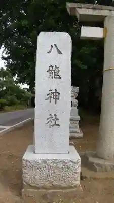八龍神社のその他建物