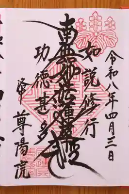 尊陽院(京都府)