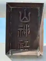 山神社のその他建物