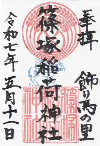 篠塚稲荷神社(栃木県)