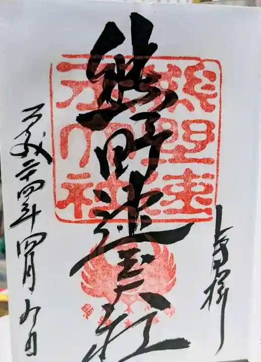 熊野速玉大社の御朱印