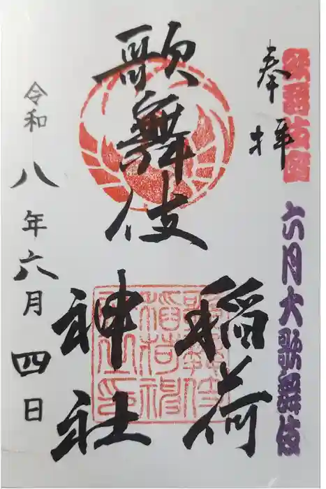 歌舞伎稲荷神社の御朱印