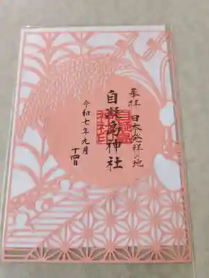 自凝島神社(兵庫県)