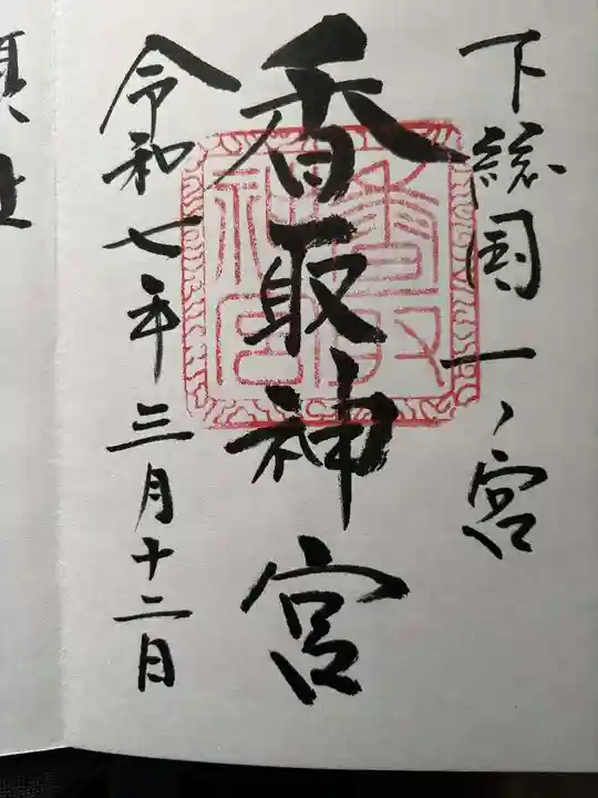 香取神宮の御朱印