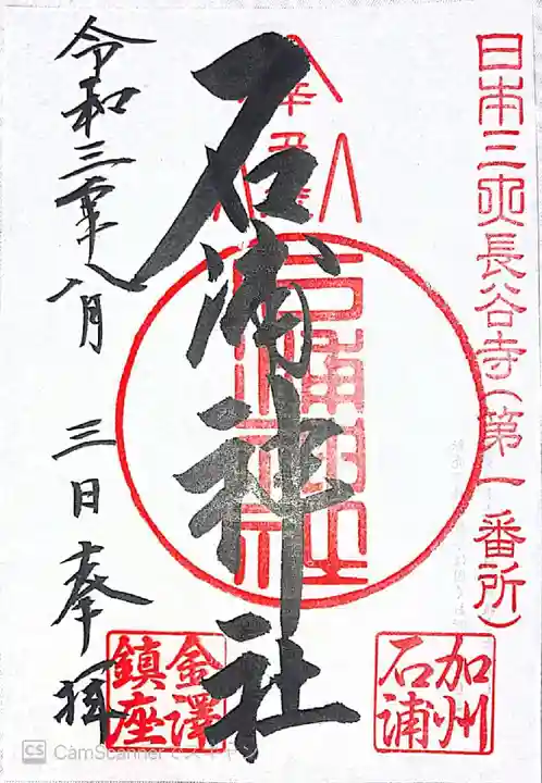 石浦神社の御朱印