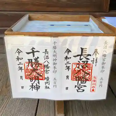 長沼八幡宮の御朱印