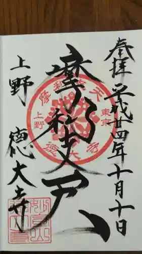 摩利支天 徳大寺の御朱印