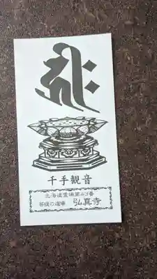 弘真寺の授与品その他