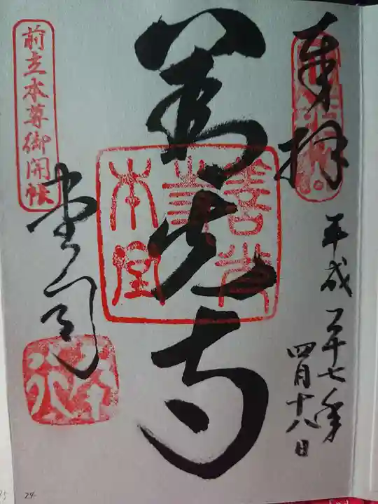善光寺の御朱印