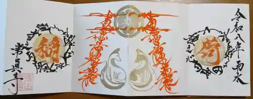 常真寺の御朱印