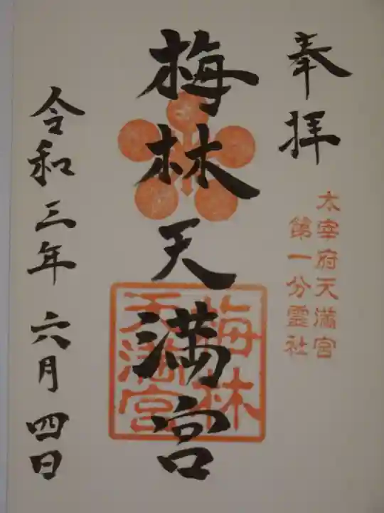 梅林八幡宮の御朱印