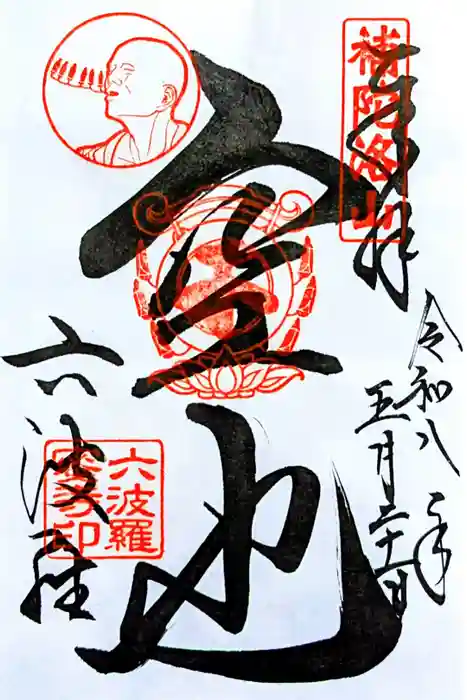 六波羅蜜寺の御朱印
