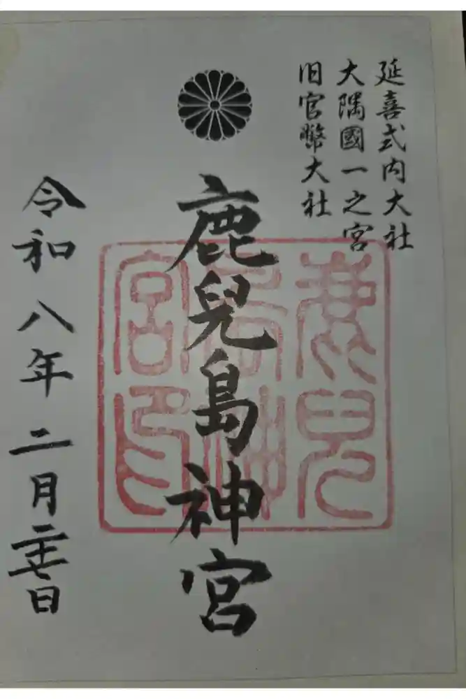 鹿児島神宮の御朱印