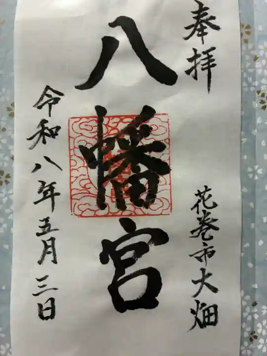大畑八幡宮の御朱印
