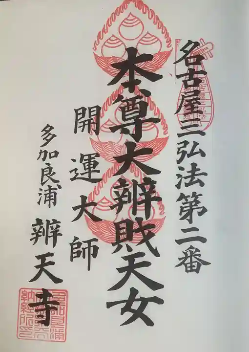 辯天寺の御朱印