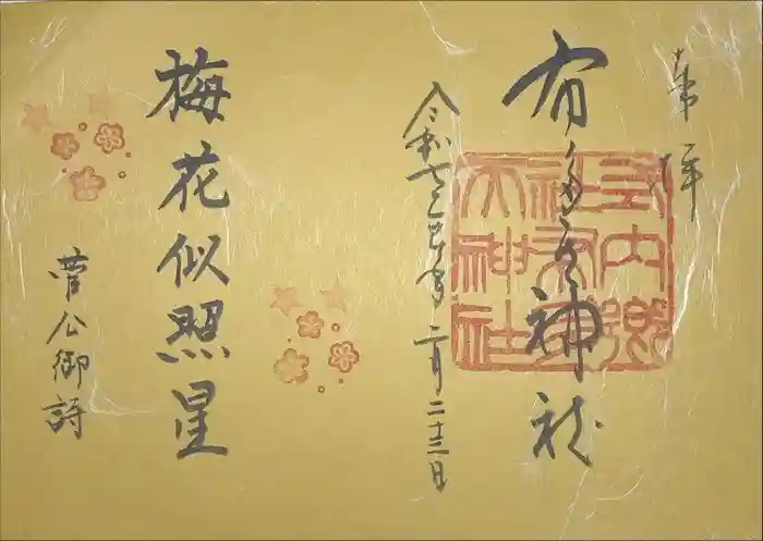布多天神社の御朱印