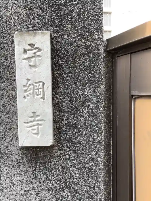 守綱寺の建物その他