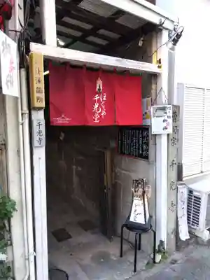 千光寺の山門・神門