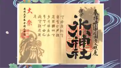 鎮守氷川神社の御朱印