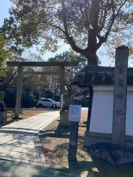 宗忠神社の{uncategorized: "未分類", other: "その他", undefined: "問題あり", building: "その他建物", grave: "お墓", sacred_gate: "鳥居", guardian: "狛犬", statue: "像", buddha: "仏像", history: "歴史", nature: "自然", garden: "庭園", animal: "動物", pagoda: "塔", temizu: "手水舎", mountain_gate: "山門・神門", sanctuary: "本殿・本堂", subordinate: "末社・摂社", art: "芸術", scenery: "景色", jizo: "地蔵", ema: "絵馬", goshuin: "御朱印", omikuji: "おみくじ", items: "授与品その他", amulet: "お守り", goshuincho: "御朱印帳", eats: "食事", festival: "お祭り", votive_dance: "神楽", shichigosan: "七五三参", wedding: "結婚式", experience: "体験その他", initially: "初詣", around: "周辺", anti_infection: "感染症対策"}