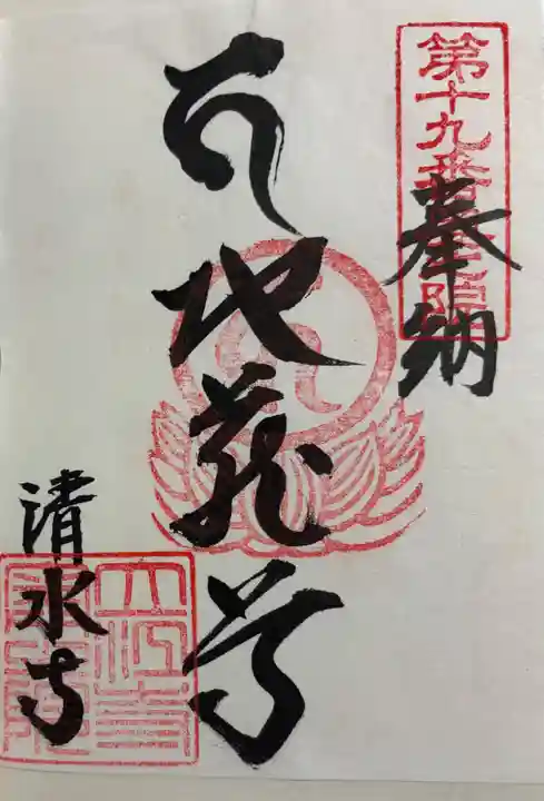 立江寺奥の院(清水寺)の御朱印