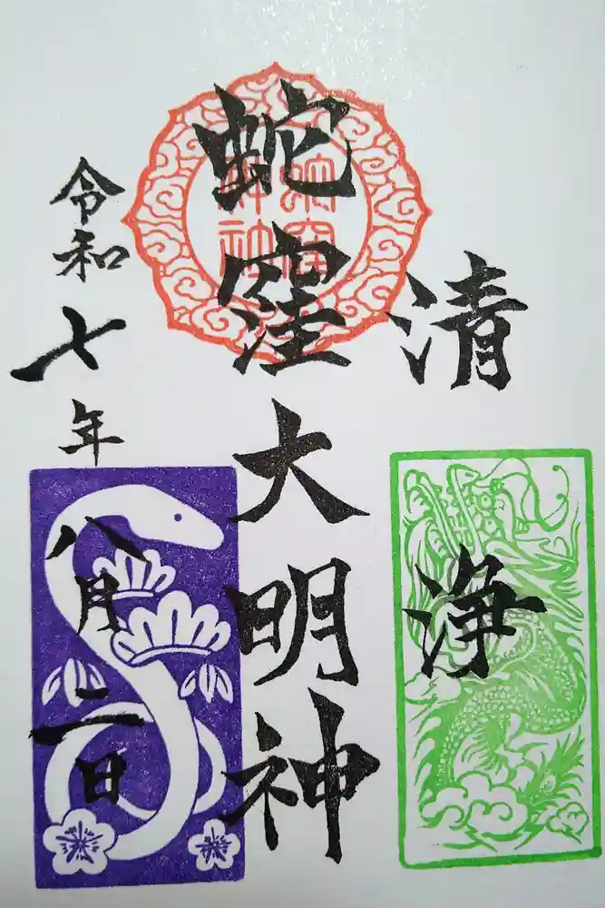 蛇窪神社の御朱印