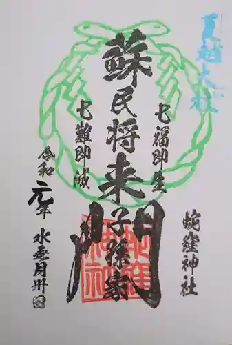 蛇窪神社の御朱印