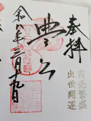 豊国神社の御朱印