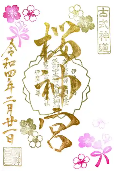 桜神宮の御朱印