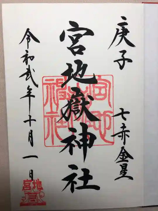 宮地嶽神社の御朱印