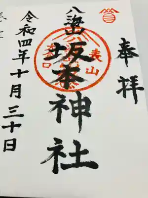 御朱印 社務所で受けさせていただきました