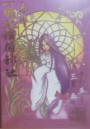 一瓶塚稲荷神社の御朱印