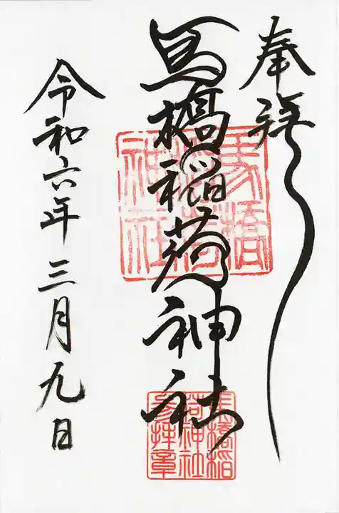 馬橋稲荷神社(東京都)